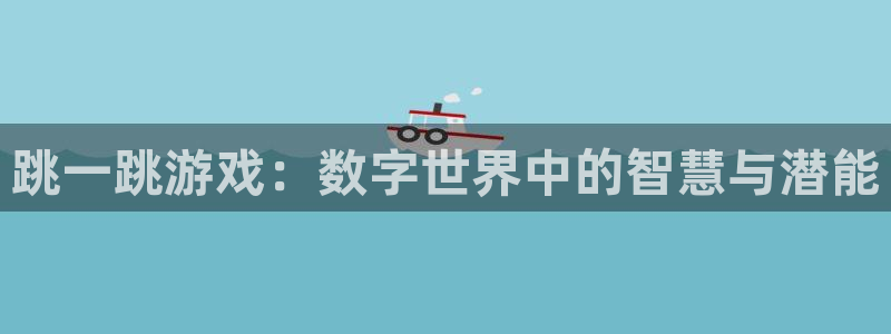 沐鸣app下载地址：跳一跳游戏：数字世界中的智慧与潜能