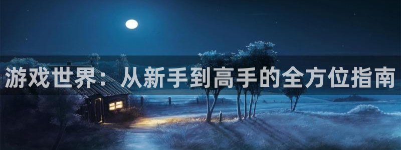 沐鸣网址注册：游戏世界：从新手到高手的全方位指南