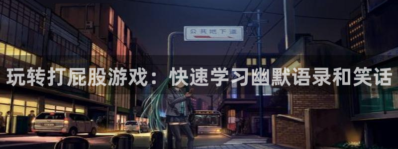 手机版沐鸣客户端下载：玩转打屁股游戏：快速学习幽默语录和笑话