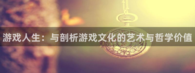 沐鸣登录：游戏人生：与剖析游戏文化的艺术与哲学价值