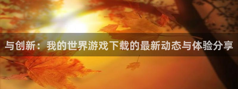 沐鸣app下载|下载地址