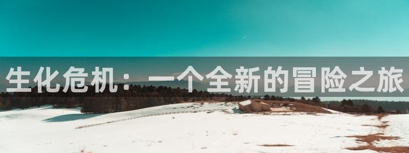沐鸣代理登陆：生化危机：一个全新的冒险之旅