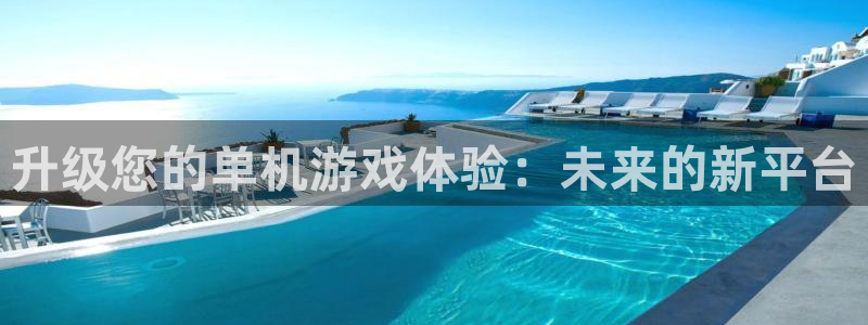 沐鸣网址官网首页：升级您的单机游戏体验：未来的新平台