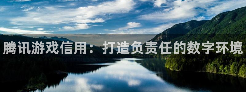 沐鸣注册开户：腾讯游戏信用：打造负责任的数字环境