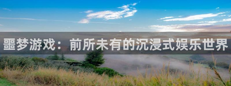 沐鸣娱乐登录地址是什么：噩梦游戏：前所未有的沉浸式娱乐世界