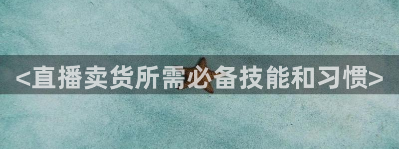 飞速看球直播：<直播卖货所需必备技能和习惯>