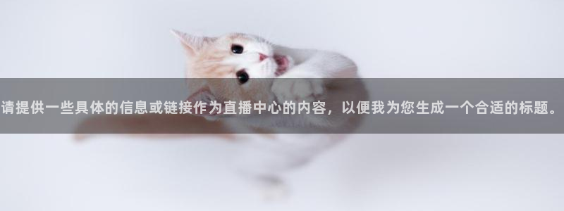 足球直播飞速：请提供一些具体的信息或链接作为直播中心的内容，以便我为您生成一个合适的标题。